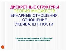 Дискретные структуры. Теория множеств. Бинарные отношения. Отношение эквивалентности