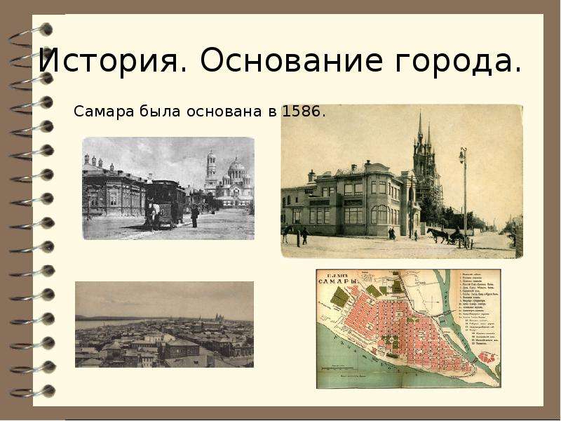 История основания. Самара 1586 год основания. Самара основана в 1586. Основание города Самара. Самара год основания города.