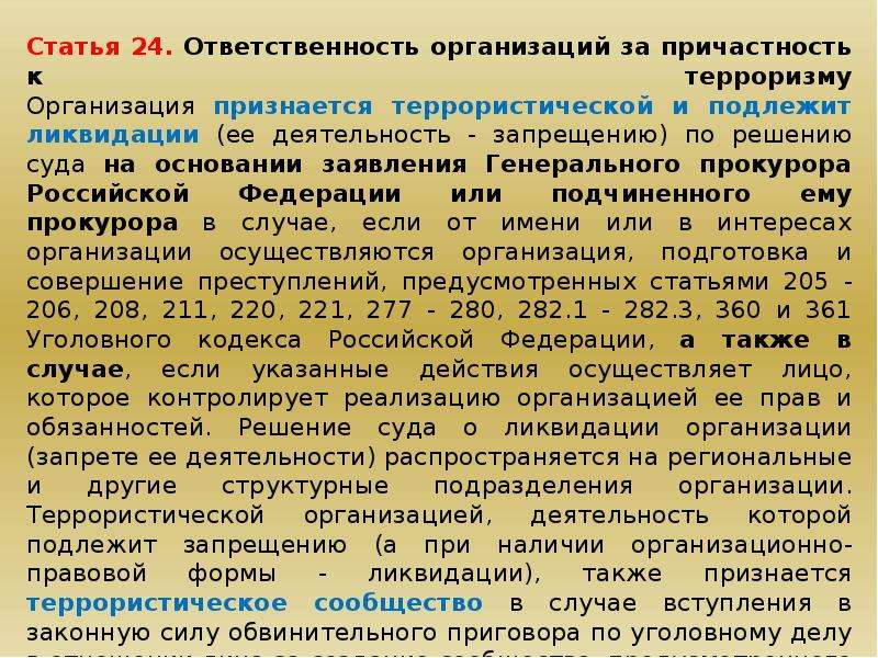 Деятельность ст. Ответственность организаций за причастность к терроризму. Ответственность юридических лиц за причастность к терроризму. Признание террористической организацией. Технических средств противодействия терроризму.