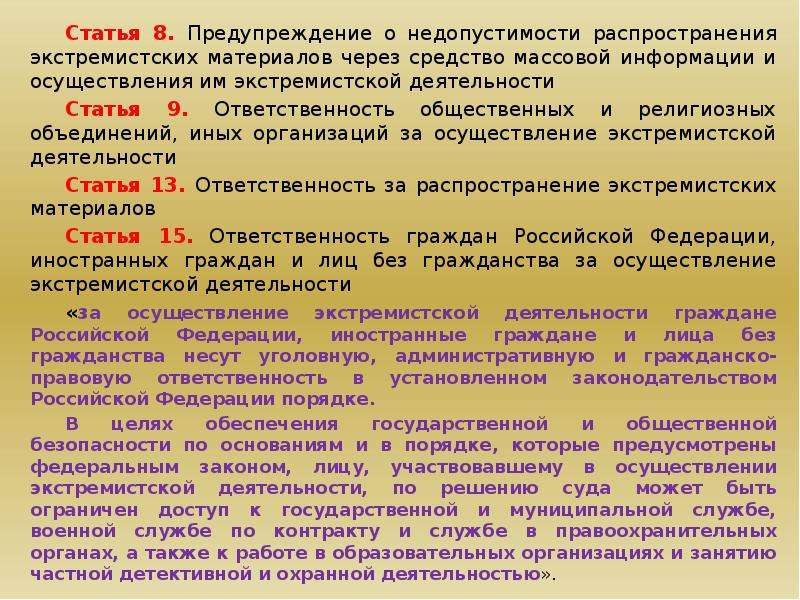 Чем устанавливается ответственность за экстремистскую деятельность