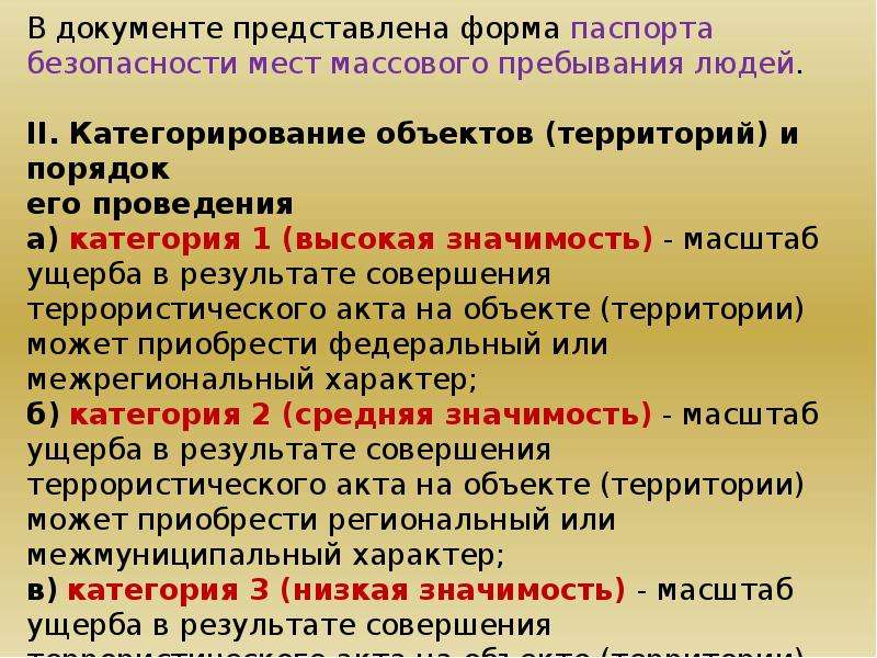 Понятие категорирование объектов. Категорирование мест массового пребывания людей. Категорирование объектов и территорий.. Объект с массовым пребыванием людей.