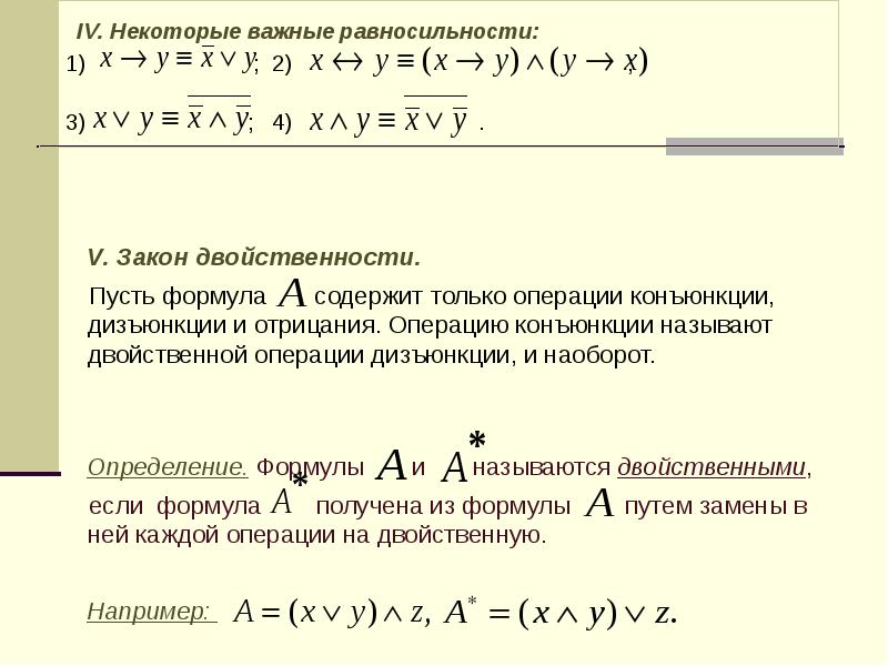 Равносильность. Математическая логика и теория алгоритмов. Мат логика и теория алгоритмов. Математическая логика и теория алгоритмов формулы. Математической логики и теории алгоритмов.