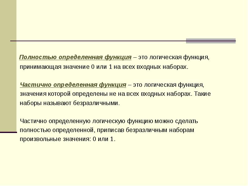 Частичные логические функции. Не полностью определенные функции. Полностью определенная функция. Частично определенная функция. Частично определенная булева функция.