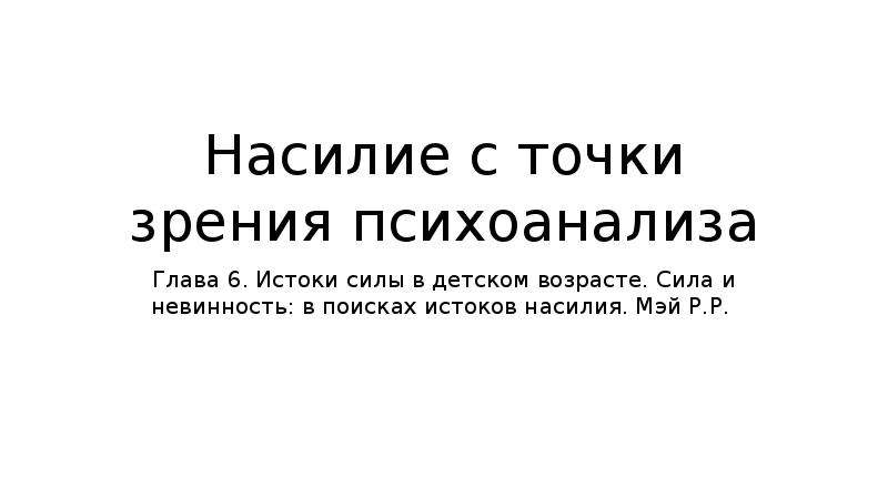 С точки зрения психоанализа. Точки зрения психоанализа. Экономическая точка зрения Фрейда. Мотивация с точки зрения Фрейда. Инцест с точки зрения психоанализа.