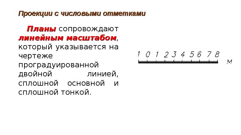 На чертеже с числовыми отметками необходимо показывать