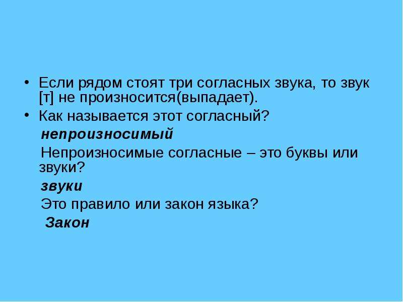 Читаться или считаться. Три согласных подряд. Слова с тремя согласными подряд. Повествование т произносится или выпадает. Повествование т в слове произносится или выпадает.