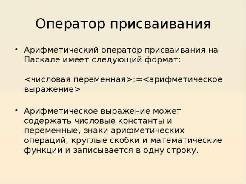 Оператор присваивания. Оператор присвоения в Паскале. Арифметический оператор присваивания. Операторы Паскаль оператор присваивания. Формат оператора присваивания Pascal.