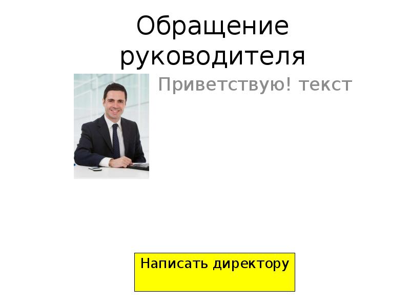 Приветствуем руководителей