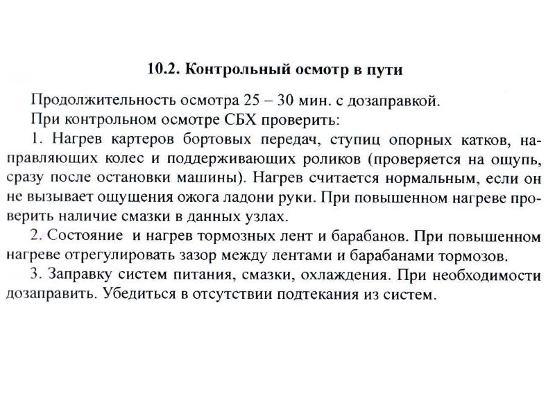 Историю осмотра. Контрольный осмотр. Контрольный осмотр перед выходом из парка.