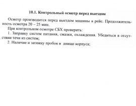 Контрольный осмотр перед выездом