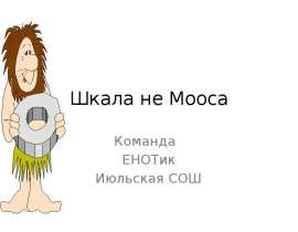 Шкала не Мооса