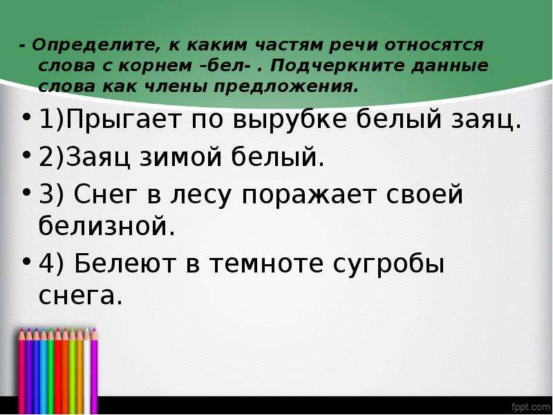 Корень бел подобрать. Слова с корнем бел. Корень слова белый.