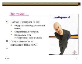 Надзор и контроль за ОТ. Ответственность за нарушение НПА по ОТ