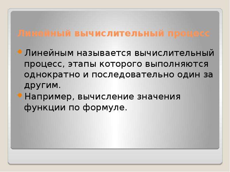 Линейная презентация. Вычислительный процесс. Линейный вычислительный процесс. Какой вычислительный процесс называется линейным. Вопросы по теме линейный вычислительный процесс.