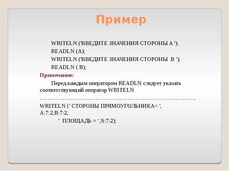 Пользователь ввел значение. Оператор readln обозначает.