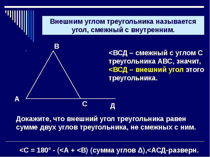 Один из углов треугольника всегда не превышает. Сумма углов треугольника. Внешний угол треугольника задачи. Название углов треугольника. Треугольник 345 углы.