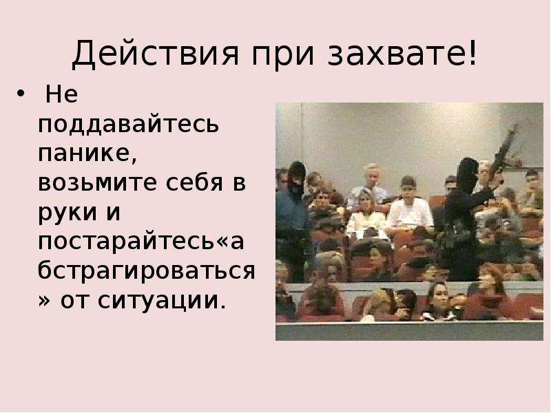 Спецоперация по освобождению заложников презентация