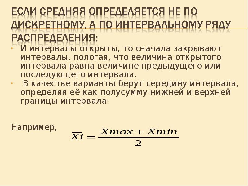 Средняя величина равна. Формула интервала в статистике. Середина интервала в статистике. Середина интервала формула. Формула величины интервала в статистике.