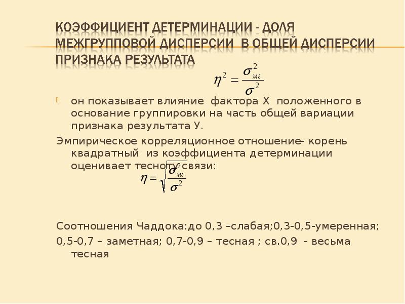 Коэффициент детерминации ошибка. Коэффициент детерминации и эмпирическое корреляционное отношение. Коэффициент детерминации формула статистика. Эмпирическое корреляционное отношение.