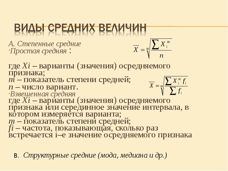 Коэффициент является величиной. Средние показатели вариации. Средние величины и показатели вариации. Степенные средние величины. Средняя величина признака.