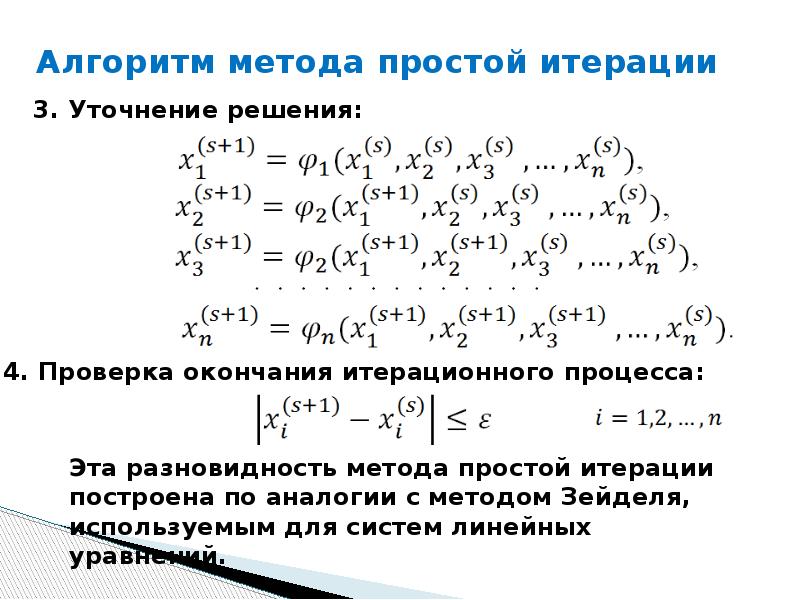 Метод простых итераций для решения нелинейных уравнений. Метод простой итерации для системы нелинейных уравнений. Метод простых итераций для решения систем нелинейных уравнений. Решение системы уравнений методом простых итераций. Решение системы методом простых итераций