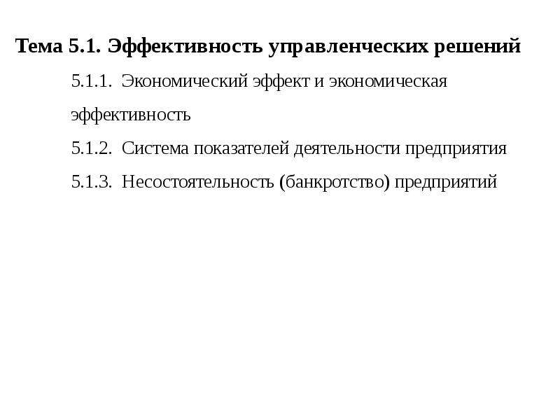 Эффективность управленческих решений. Виды эффективности управленческих решений. Характеристики эффективного управленческого решения. Коэффициенты эффекта управленческих решений. Расчет эффективности управленческого решения.