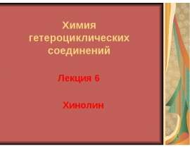 Хинолин. Строение хинолина