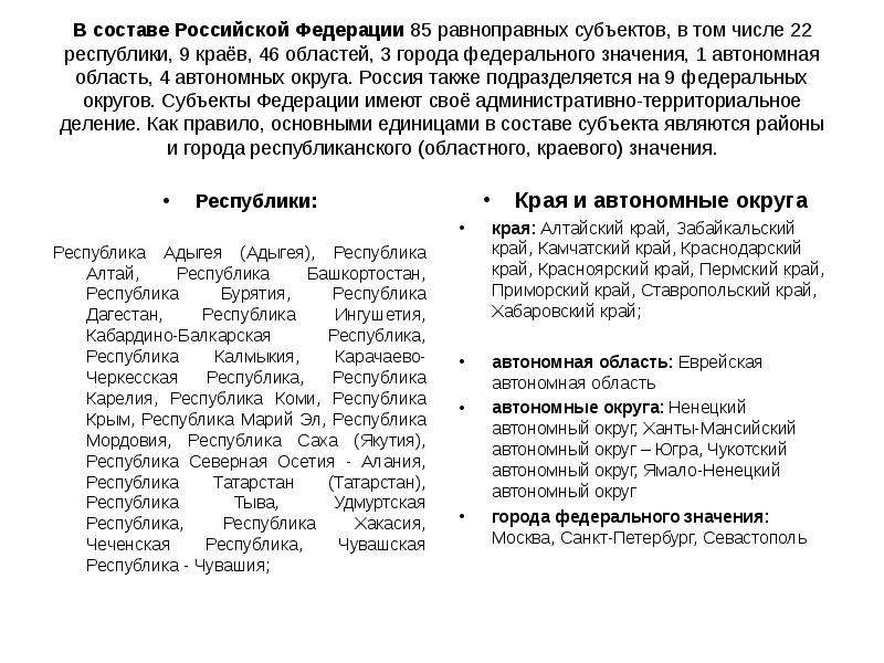 Чем отличаются республики. Край область Республика отличия. Состав РФ 3 города федерального значения. Что входит в состав Российской Федерации. Республики в составе России список.