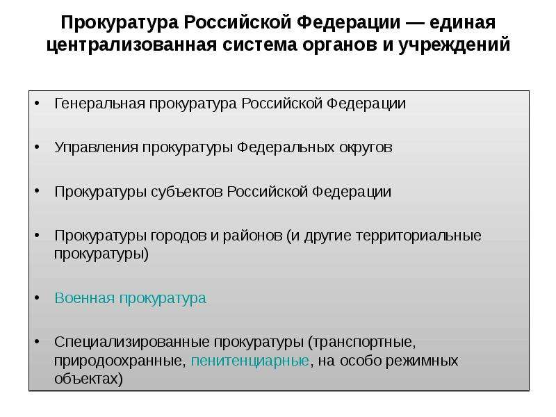 Территориальные прокуратуры. Прокуратура субъектов РФ. Структура прокуратуры субъекта. Система прокуратуры субъектов РФ. Структура прокуратуры субъекта Федерации.