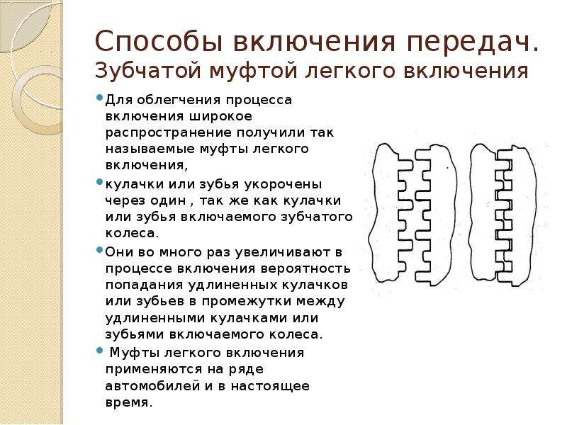 Включения процесса. Муфта легкого включения. Способы включения передач. Облегчение процесса. Метод включения.