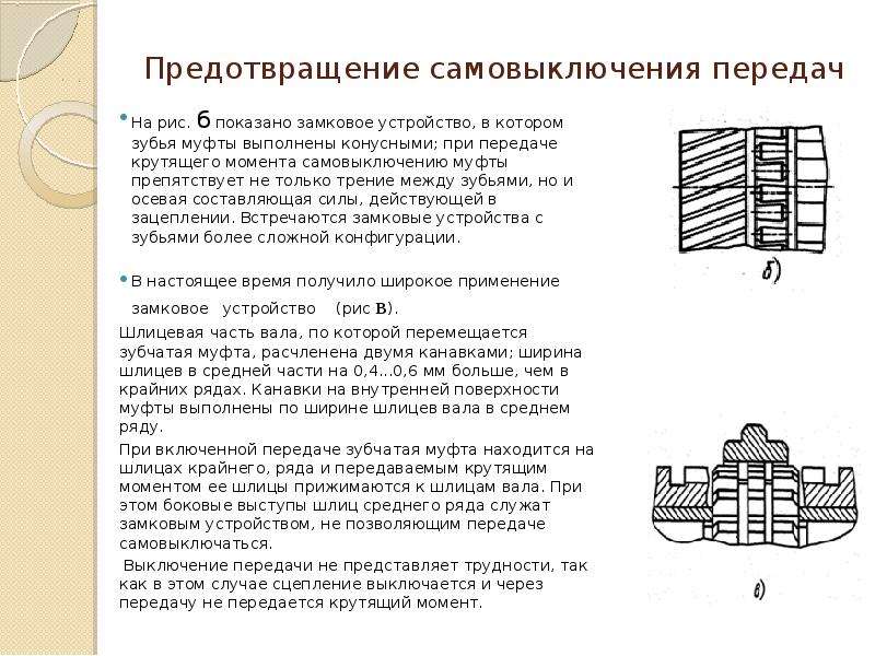 Назначение передач. Устройство предотвращающие самовыключения передач. Назначение замкового устройства. Назначение замкового устройства в коробке передач схема. Замковое устройство в коробке передач.