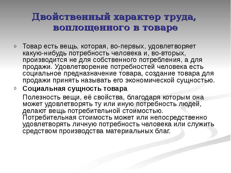 В чем заключается характер. Двойственный характер труда. Двойственный характер труда воплощенный в товаре. Двойственный характер труда товаропроизводителей. Товар. Двойственный характер труда..