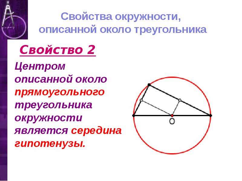 Центр окружности около треугольника. Центр окружности описанной около прямоугольного треугольника. Окружность описанная около треугольника. Свойства описанной окружности около треугольника. Окружность описанная около прямоугольного треугольника свойства.