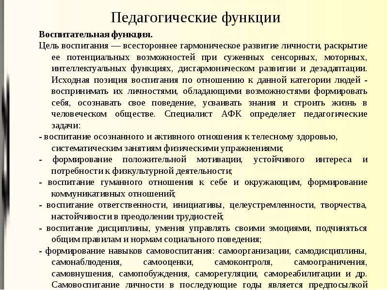 Адаптивная функция. Функции физического воспитания. Функции физического воспитания и спорта. Воспитательная функция физической культуры. Педагогические функции в АФК воспитательная.