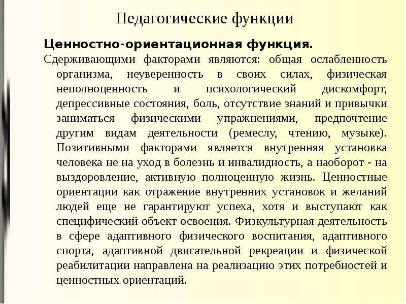 Возможность заниматься преподавательской гарантируется. Ориентационная функция физической культуры. Педагогические и социальные функции адаптивной физической культуры.. Педагогические функции адаптивного спорта.. Воспитательная функция адаптивной физической культуры.