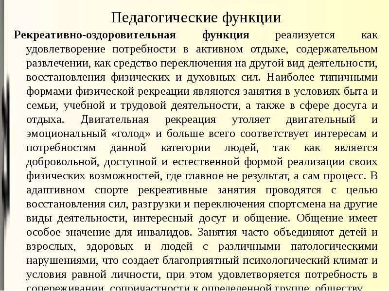 Рекреативная функция. Педагогические функции АФК. Педагогические функции адаптивной физической культуры. Воспитательная функция адаптивной физической культуры. Важнейшие педагогические функции АФК.