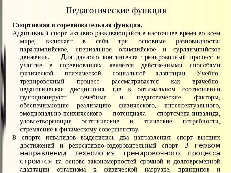 Функции спорта. Функции адаптивного спорта. Педагогические и социальные функции адаптивной физической культуры.. Педагогические функции адаптивного спорта.. Функции АФК.