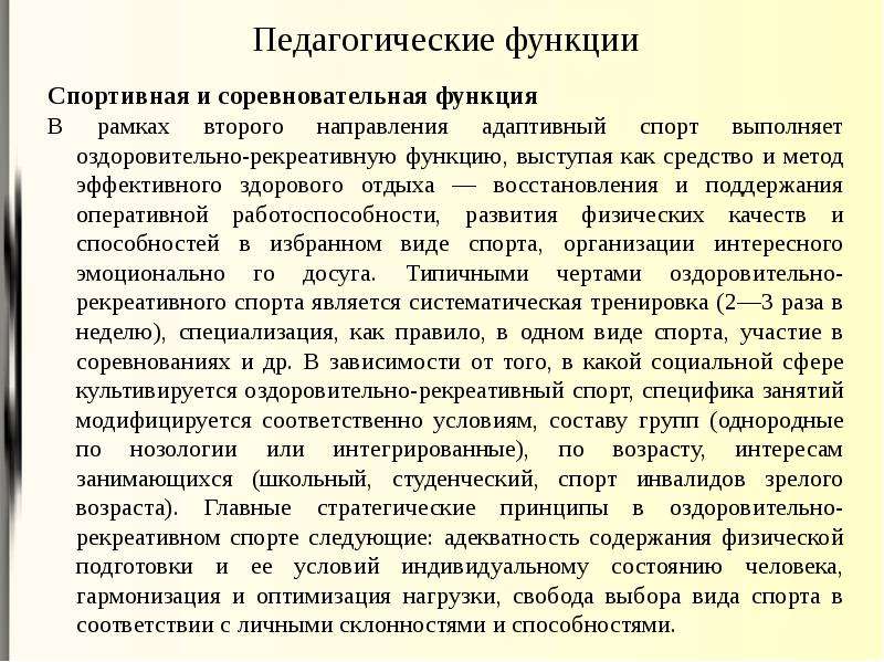 Социальная роль спортсмена. Педагогические функции спорта. Педагогические функции АФК. Педагогические функции адаптивной физической культуры. Спортивная педагогика.