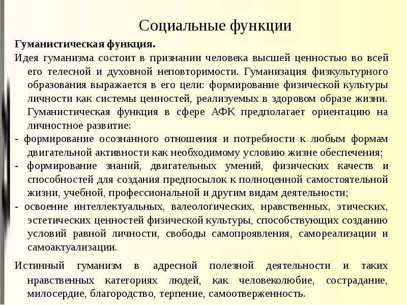 Функции идеи. Функции АФК. Гуманистическая функция культуры. Функции АФК педагогические и социальные. Гуманистические функции спорта.