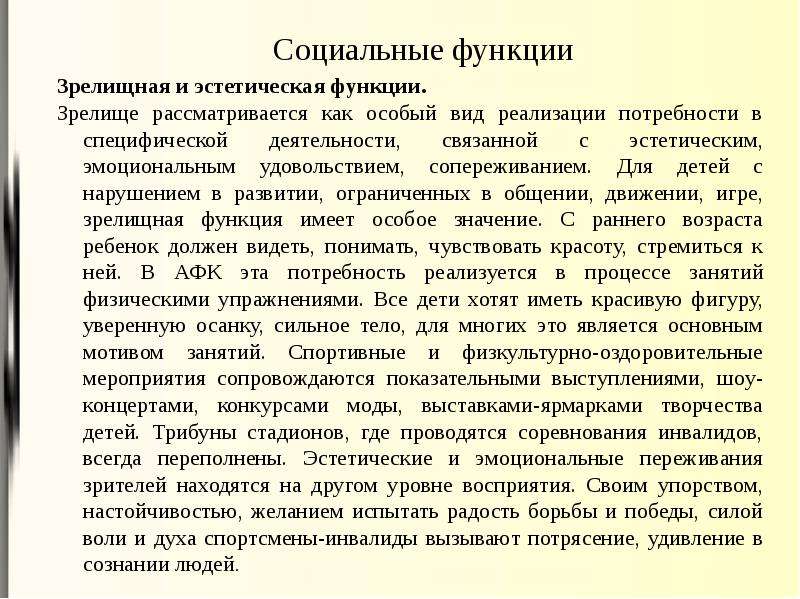 Эстетическая роль. Функции АФК. Функции адаптивной физической культуры. Социальные функции адаптивной физической культуры. Зрелищная и эстетическая функции АФК.