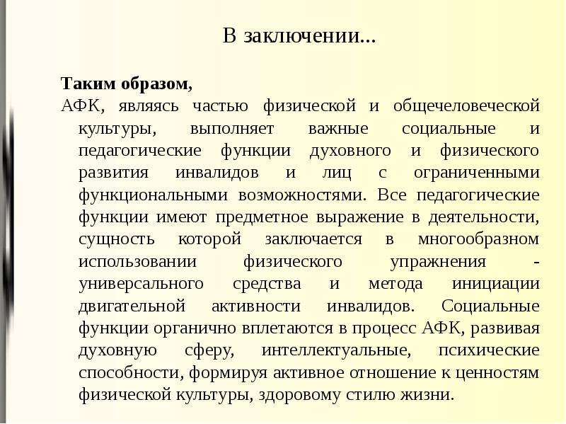 Приоритетные функции адаптивного физического воспитания презентация