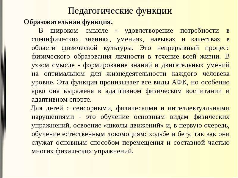 Приоритетные функции адаптивного физического воспитания презентация