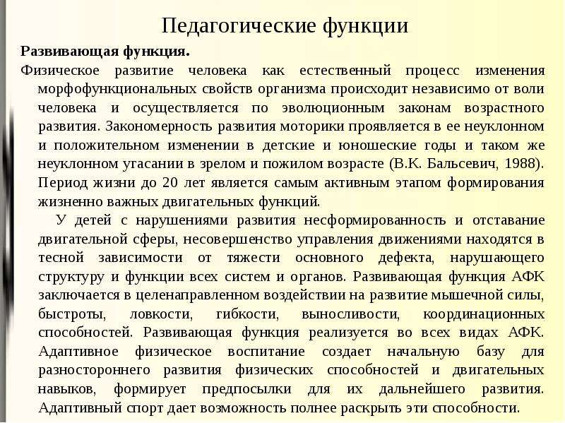 Приоритетные функции адаптивного физического воспитания презентация