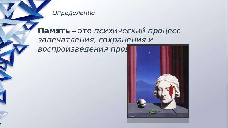 Воспоминания определение