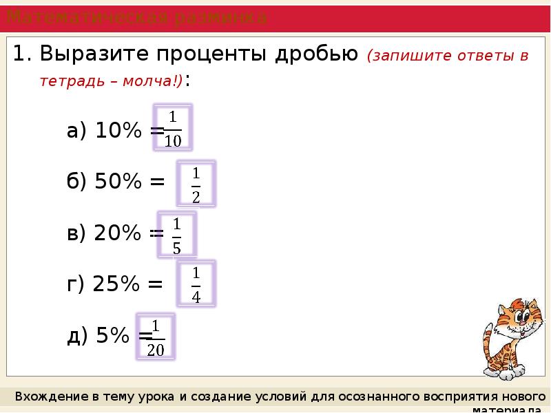 Запишите в процентах 3 4