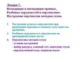 Восходящие и нисходящие прямые. Разбивка окружностей в перспективе. Построение перспектив методом сетки