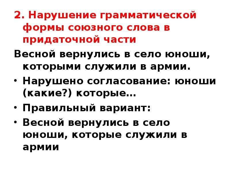 Нарушение грамматических норм. Нарушение грамматической формы Союзного слова в придаточной части. Нарушение грамматических форм. Нарушение грамматической формы предложения.