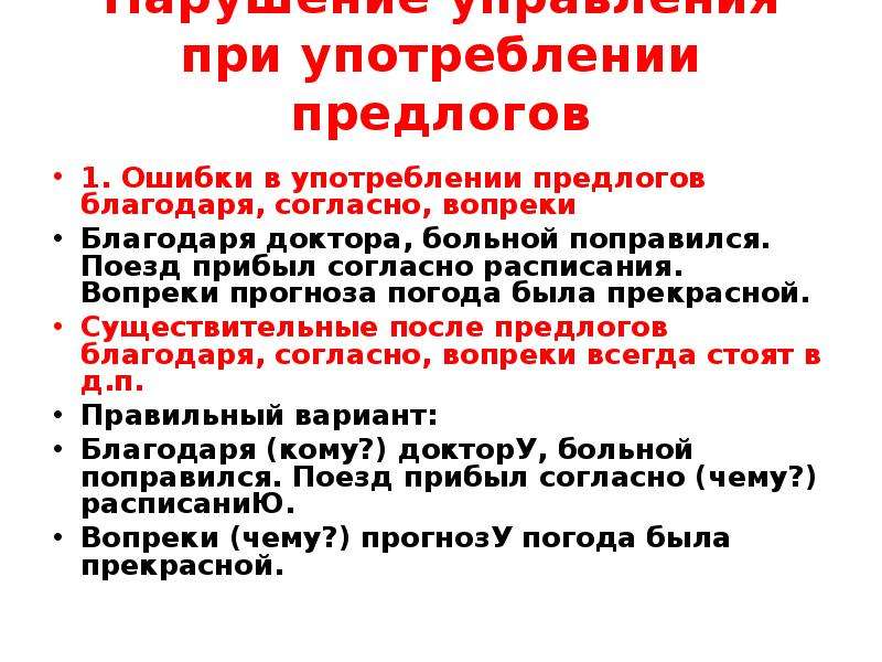 Нарушение с предлогом. Ошибки при употреблении предлогов. Грамматические ошибки в употреблении предлогов. Ошибки в употреблении предлогов благодаря согласно вопреки. Управление предлогов благодаря согласно вопреки.