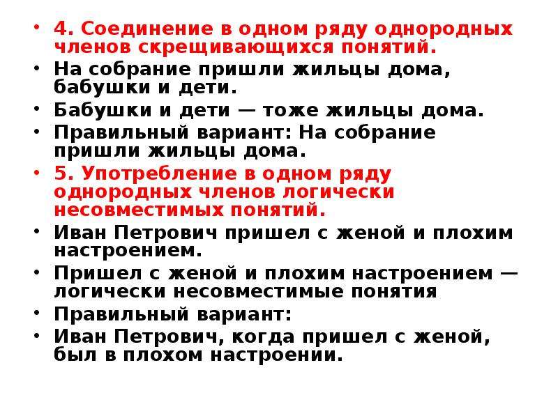 Ошибки в употреблении однородных членов предложения. Соединение в одном ряду однородных членов скрещивающихся понятий. Соединение в 1 ряду однородных членов скрещивающихся понятий. Соединение в одном ряду логически несовместимых понятий. Употребление в одном ряду однородных членов логически несовместимых.