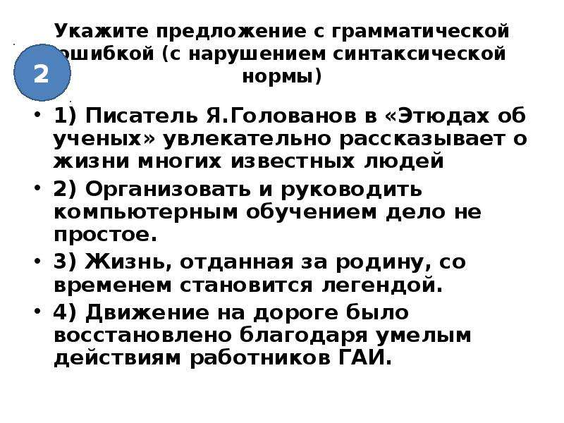 Ошибки с нарушением синтаксической нормы. Предложения с нарушением грамматических норм. Грамматическая ошибка с нарушением синтаксической нормы это. Укажите предложение с нарушением синтаксической нормы. Нормы нарушения в предложениях.